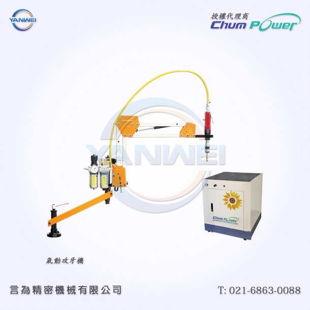 臺灣銓寶Chumpower 氣動攻牙機
